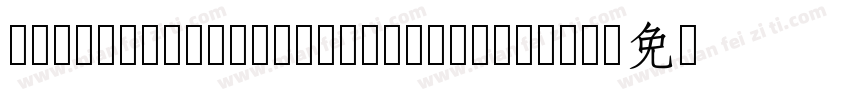 NotoSansCJKtc Medium—B5pc—H字体转换